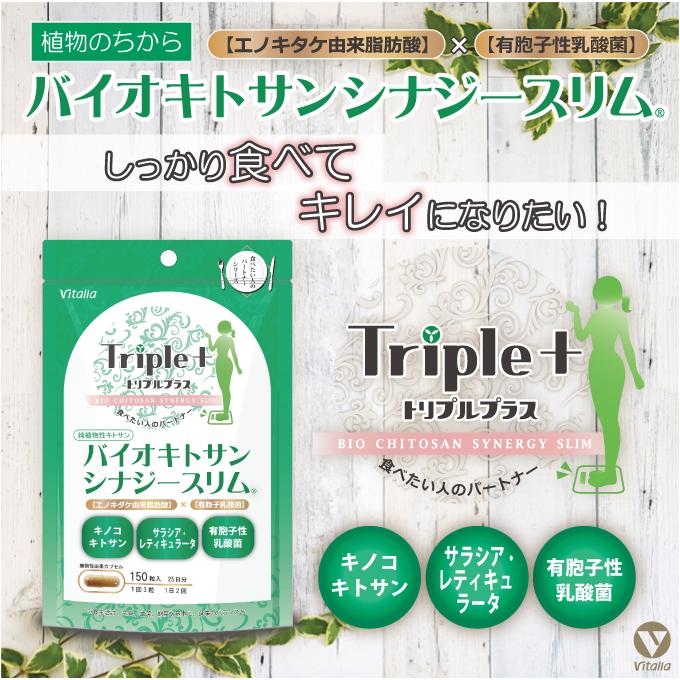 バイオキトサンシナジースリムトリプル＋ 150粒 25日分 ビタリア製薬 