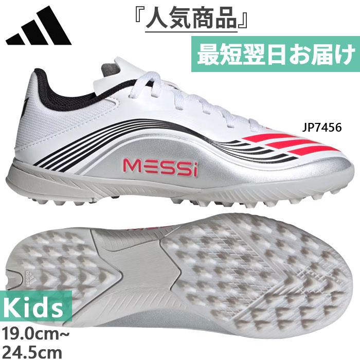 adidas（アディダス） ジュニア キッズ メッシ リーグ ターフ用 F50