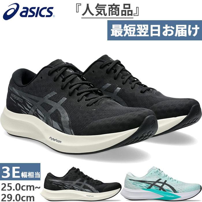 ASICS（アシックス） ワイド幅 幅広 メンズ ハイパースピード4 HYPER