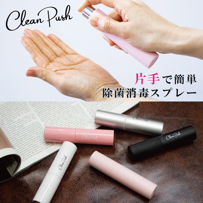 8mL クリーンプッシュ メンズ レディース ハンディ 除菌 消毒 スプレー