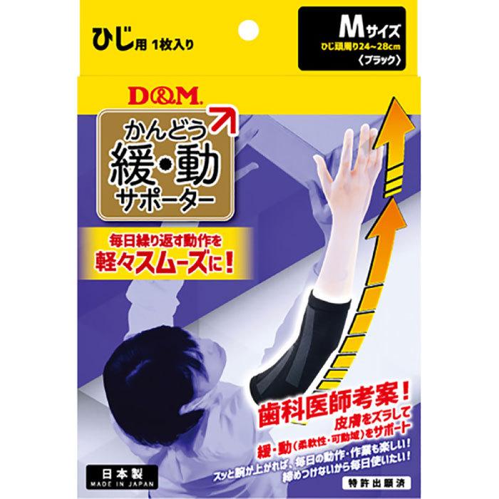 左右兼用　1個入り ディーアンドエム メンズ レディース 緩動サポーターひじ サポーター 肘 109769 109776 109783 109790｜vitaliser｜07