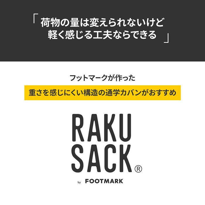 低学年用 フットマーク ジュニア キッズ ラクサック RAKUSACK JUNIOR ランドセル症候群対策 リュックサック デイパック バックパック バッグ 通学カバン 101347の画像
