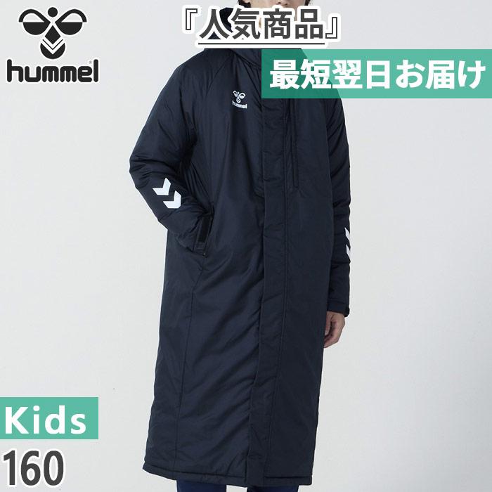 hummel（ヒュンメル） ジュニア キッズ チームパデッドロングコート
