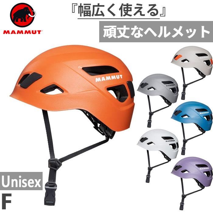 MAMMUT（マムート） メンズ レディース スカイウォーカー ヘルメット