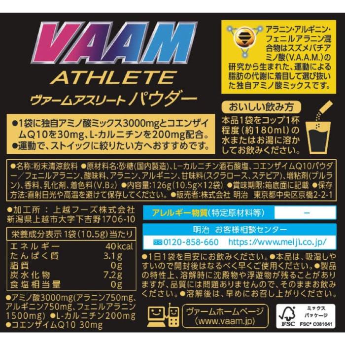 明治 メンズ レディース VAAM ヴァーム アスリートパウダー 脂肪 代謝 燃焼 運動 スポーツ ダイエット トレーニング 栄養補給 サプリメント 2650007｜vitaliser｜07