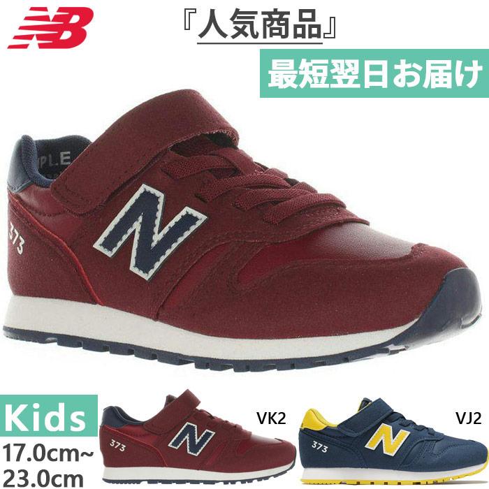 New Balance（ニューバランス） 全2色 M幅 ジュニア キッズ NB 373