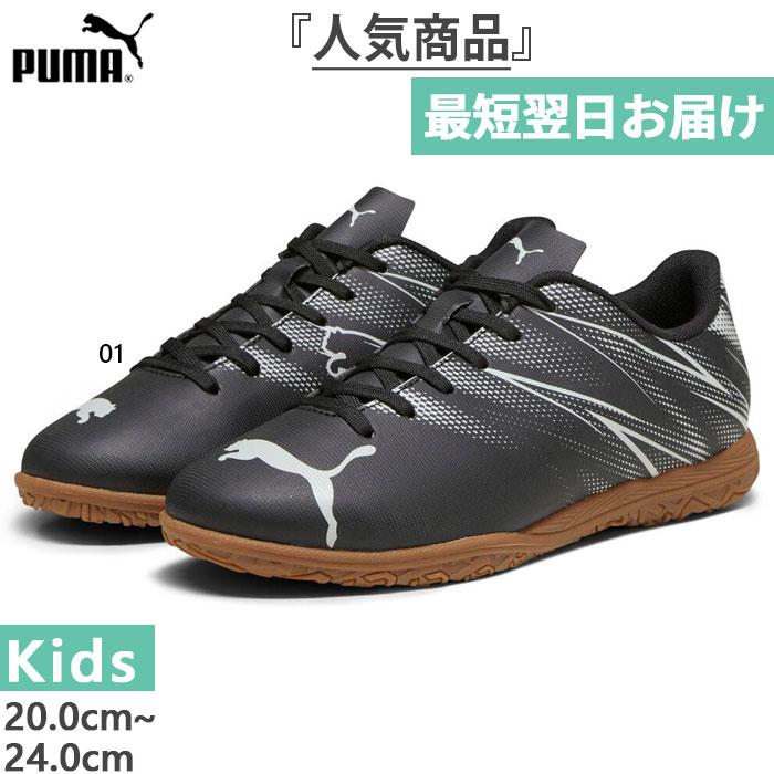 PUMA（プーマ） ジュニア キッズ アタッカント IT JR フットサル