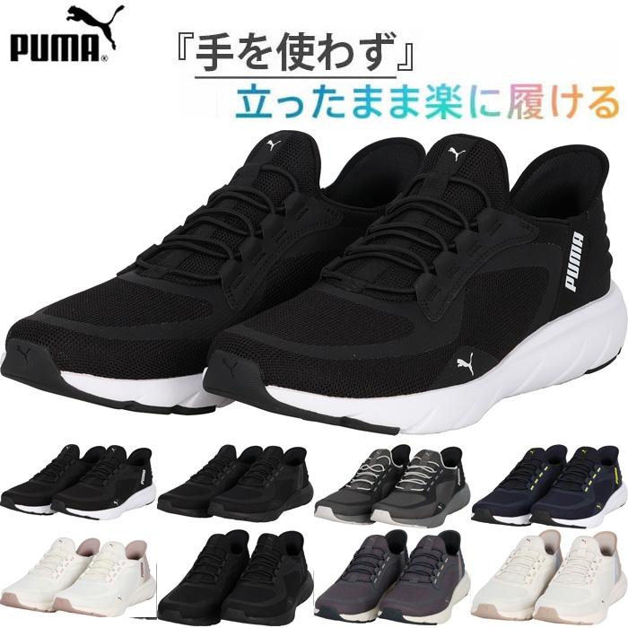 PUMA（プーマ） 立ったまま楽に履ける！ メンズ レディース ソフト 