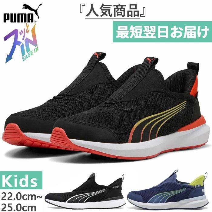 PUMA（プーマ） ジュニア キッズ クルーズ プロフォーム イーズイン 