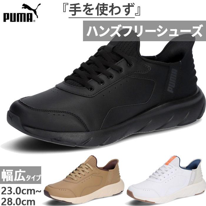 PUMA（プーマ） ハンズフリー 幅広 ワイド メンズ レディース ソフト