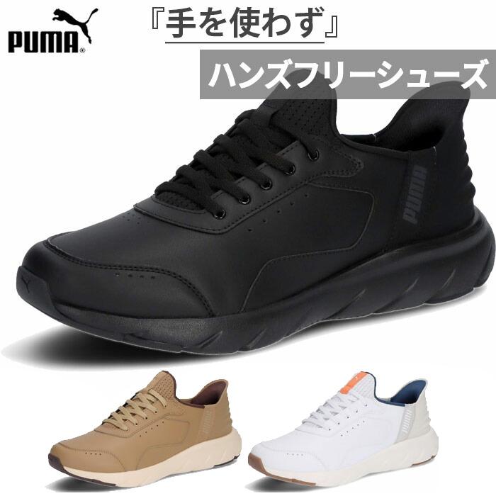 PUMA（プーマ） ハンズフリー 幅広 ワイド メンズ レディース ソフト