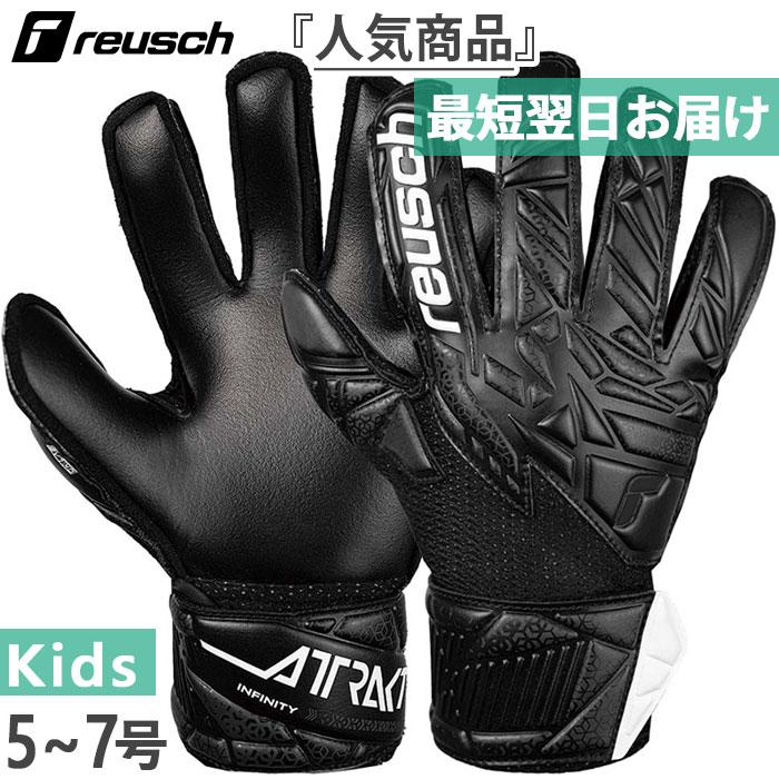 reusch（ロイシュ） ジュニア キッズ アトラクト インフィニティ