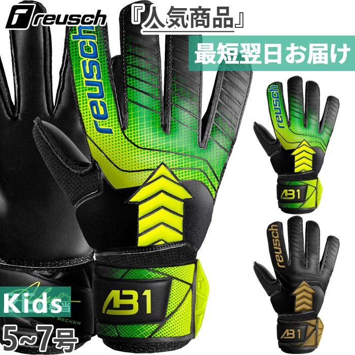 reusch（ロイシュ） ジュニア キッズ アトラクト AB1 ソリッド