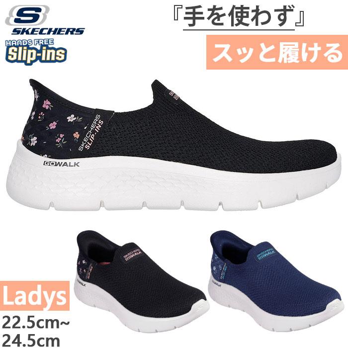 SKECHERS（スケッチャーズ） ノーマル幅 レディース スリップインズ