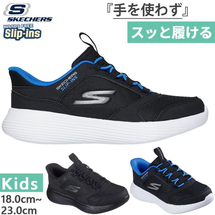 SKECHERS（スケッチャーズ） ジュニア キッズ スリップインズ ゴーラン
