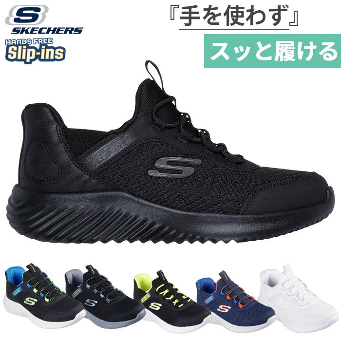 SKECHERS（スケッチャーズ） 手を使わず履ける ジュニア キッズ