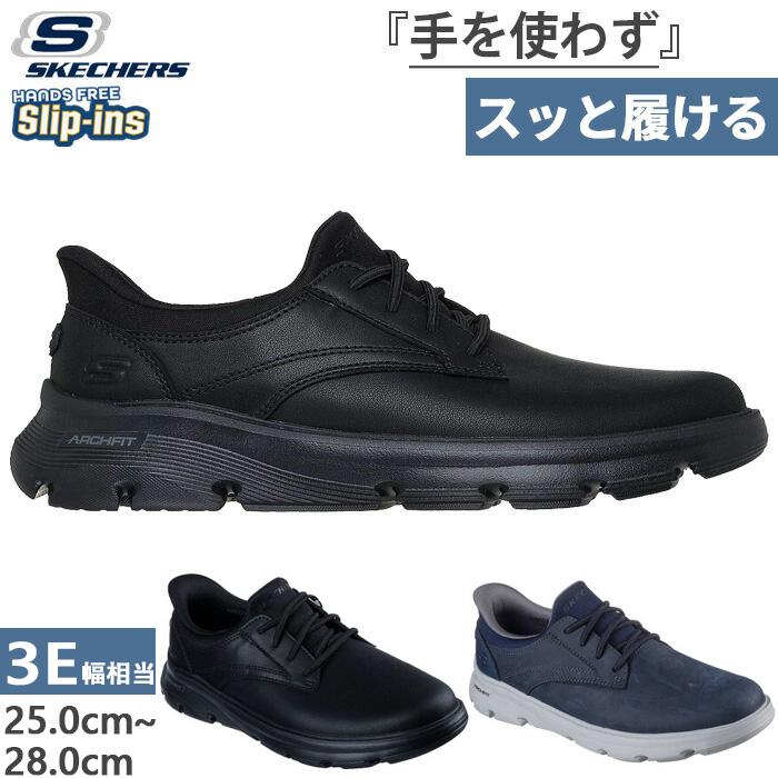 SKECHERS（スケッチャーズ） 3E相当 メンズ スリップインズ リラックス