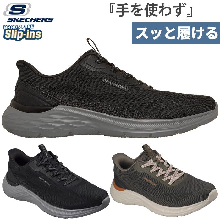 SKECHERS（スケッチャーズ） ノーマル幅 メンズ スリップインズ