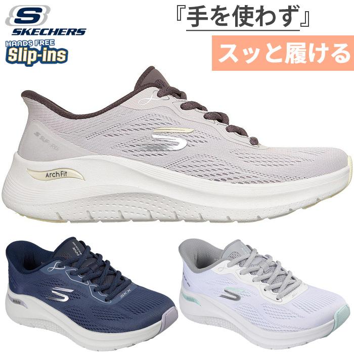 たくみくスケッチャーズ レディース スリップインズ アーチフィット 2.0 SKECHERS（スケッチャーズ） レディース スリップインズ アーチ