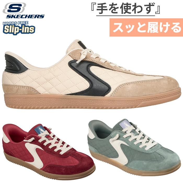 SKECHERS（スケッチャーズ） レディース スリップインズ ホット