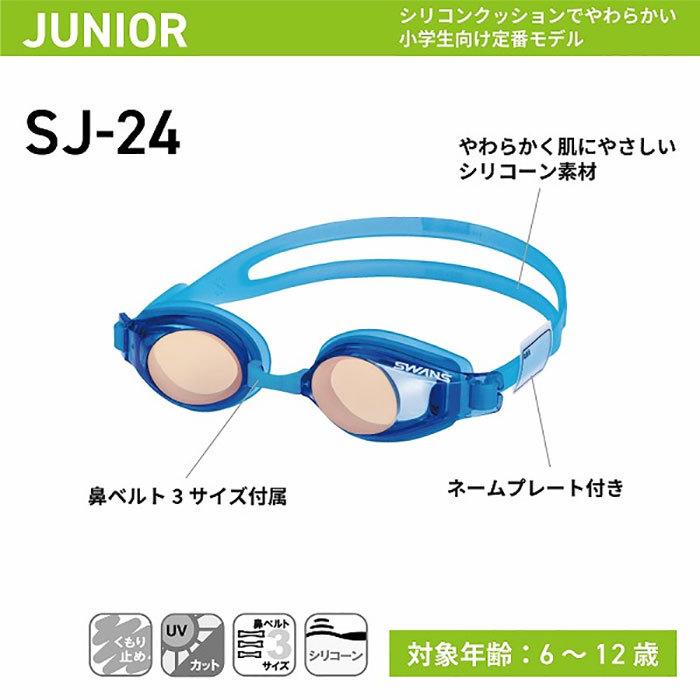 6才から12才対応 スワンズ ジュニア キッズ スイミングゴーグル 水泳 スイム くもり止め UVカット SJ-24N｜vitaliser｜03