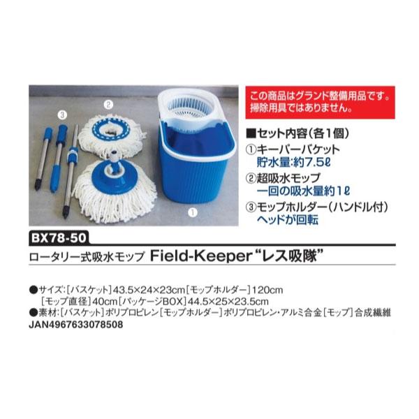 ユニックス メンズ レディース ジュニア ロータリー式吸水モップ Field-Keeper レス吸隊 BX78-50 野球用品 グラウンド整備 水たまり対策 吸水 BX7850 | UNIX | 01