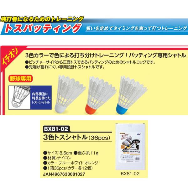 UNIX（ユニックス） 36個セット メンズ レディース ジュニア 3色トス