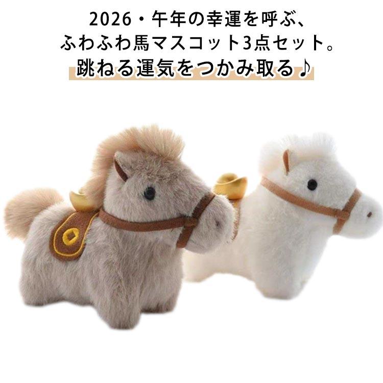 丙午年 馬 年賀状 幸運 ぬいぐるみキーホルダー 3個セット 馬年 午年
