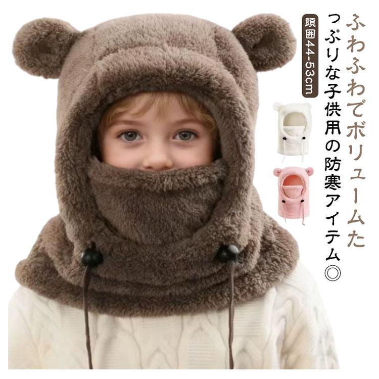 マフラー 防寒 ふわふわ キッズ フードマフラー クマ耳付き スヌード