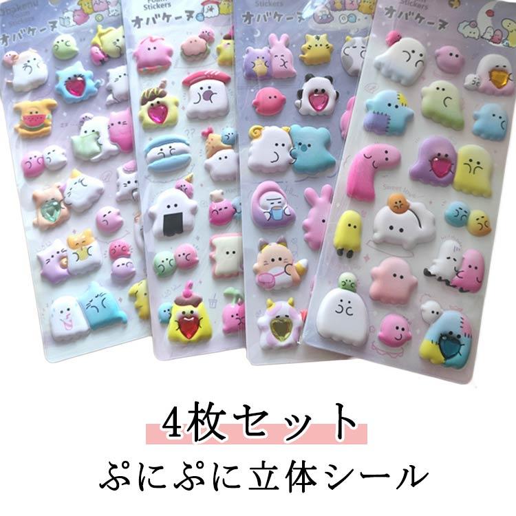 装飾 【4枚セット】シール デコシール おばけ デコレーション ぷにぷに