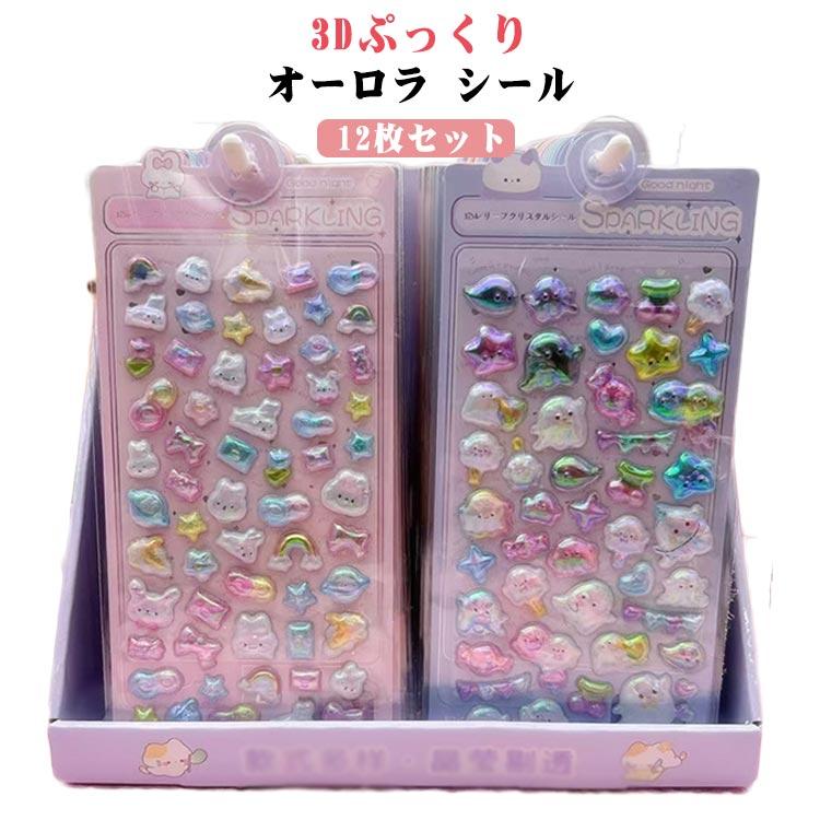 12枚セット オーロラ シール 3Dぷっくり ぷっくりシール ぷくぷく