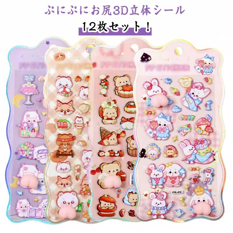 キャラクターシール 12枚セット キャラクター シール おしりぷにぷにシール お尻シール 12枚セット