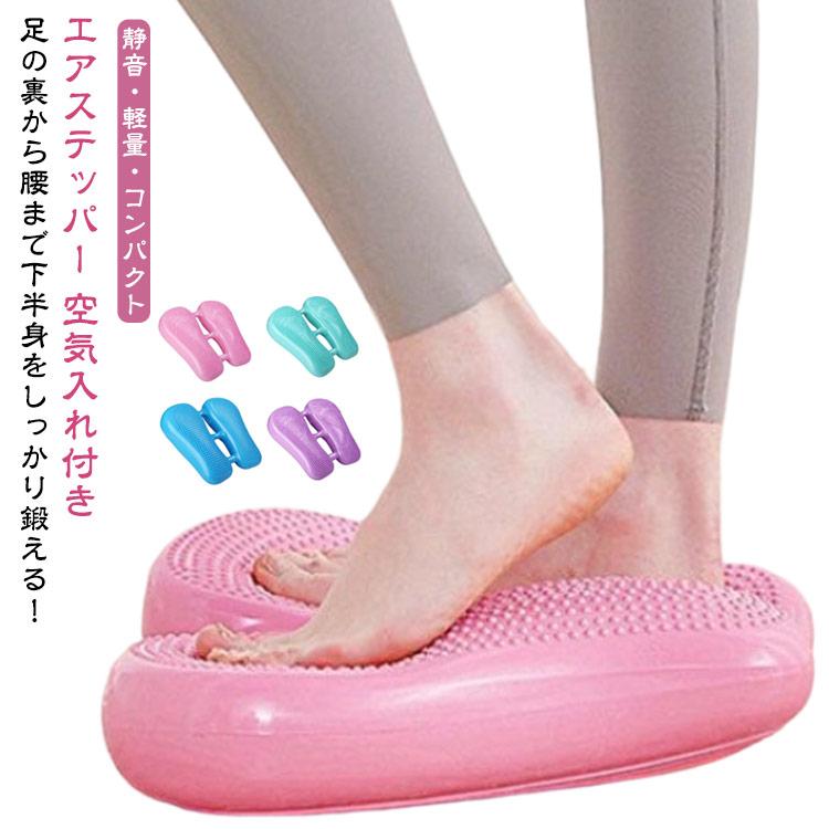ステッパー ダイエット 静音 ステップ 【空気入れ付き】 エアー