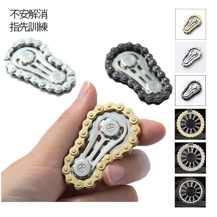 手遊び EDC玩具 チェーン 子供 グッズ 金属 ギア ストレス解消