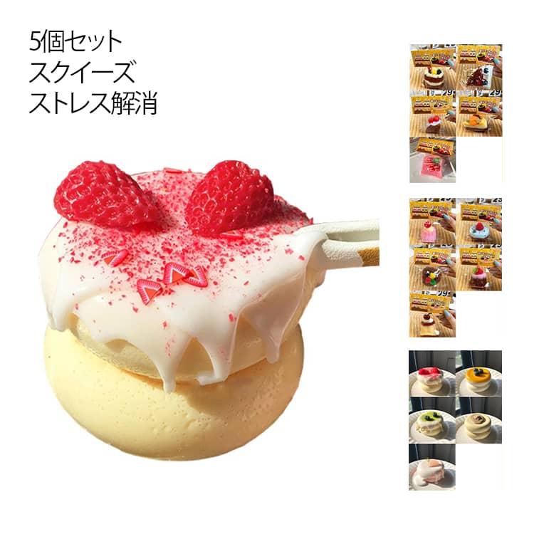 癒し もちもち スクイーズ ケーキ かわいい 握る グッズ 握って遊ぶ 低