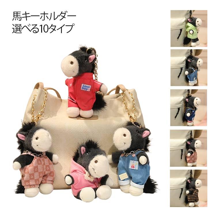 うま ぬいぐるみ キーホルダー 馬 マスコット かわいい バッグチャーム