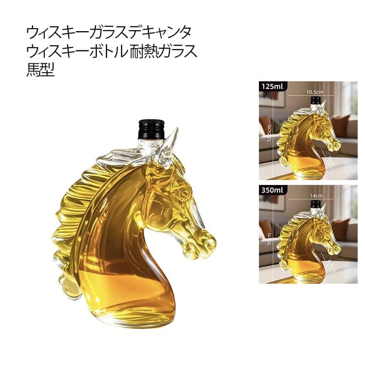 ユニークな動物柄! ウィスキーガラスデキャンタ ウィスキーボトル 馬