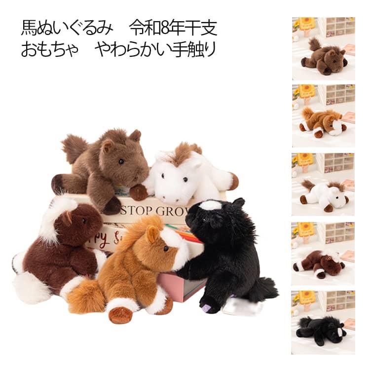 新春 令和8年 馬のぬいぐるみ おもちゃ ウマ キッズ 馬 うま 玩具 2026