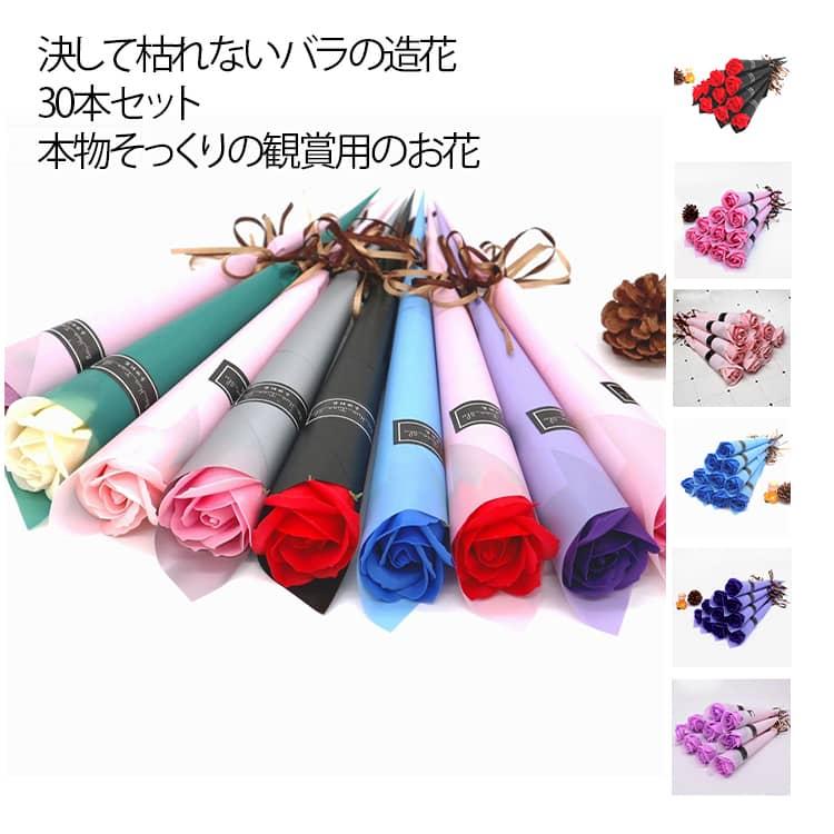 おしゃれ ソープフラワー バラ 30本セット 造花 花束 薔薇 一輪