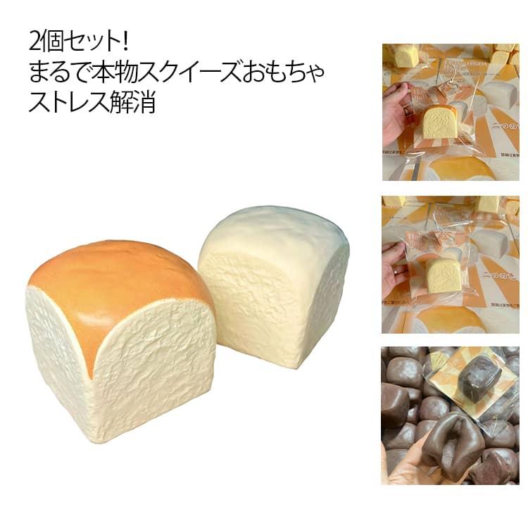 2個セット パン型 スクイーズ玩具 おもちゃ ストレス解消 玩具 飾り