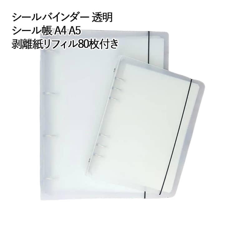 バインダー シール帳 A4 シールバインダー A5 立体シールコレクション