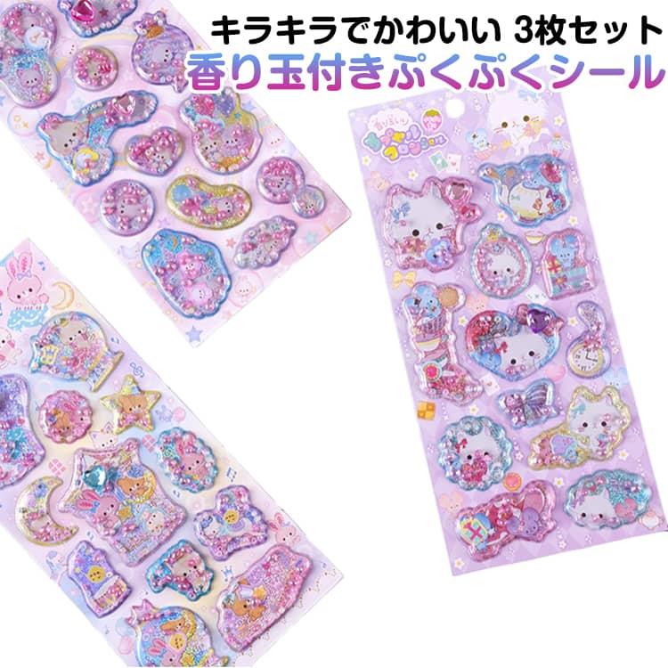 香り付き 3枚入り ぷくぷくシール 香り付きシール ぷっくりシール 立体