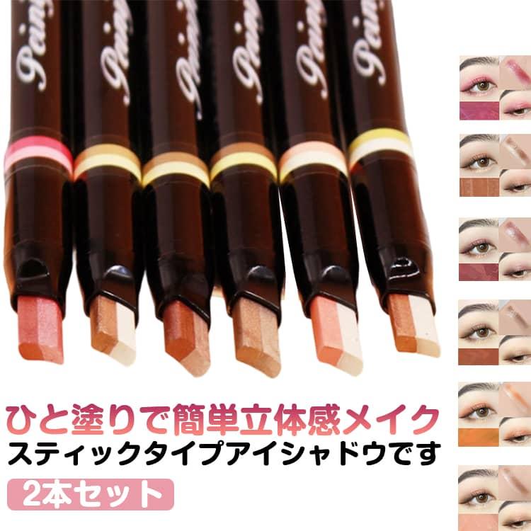 アイメイク用品一式 2本セット 長持ち ひと塗りアイシャドウ スティック 簡単メイク ラメ