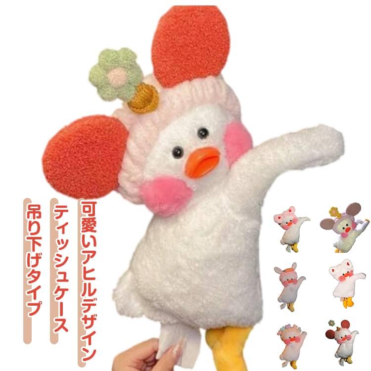 ホルダー ぬいぐるみ 吊るす アヒル 車内 ティッシュケース ティッシュ