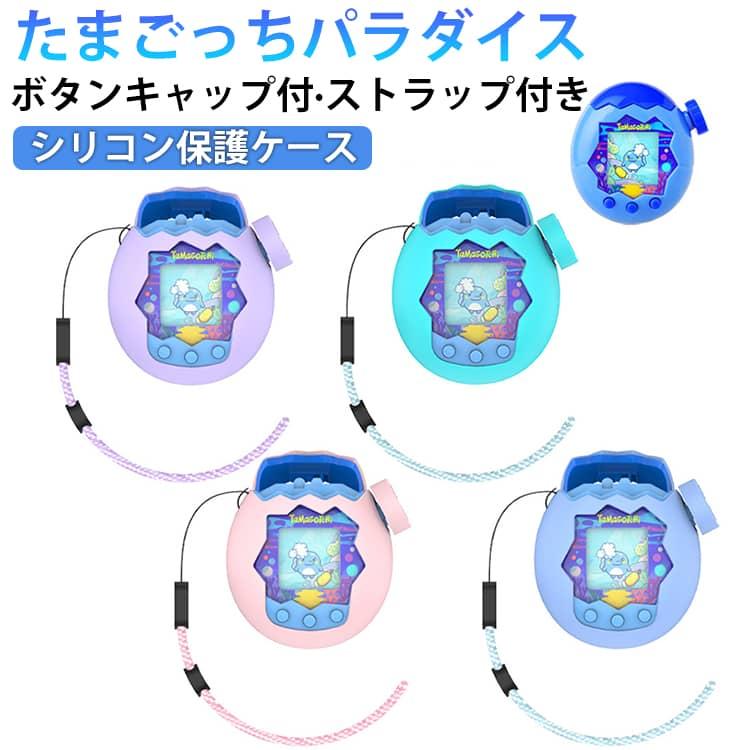 ケース たまごっちパラダイス 2個セット カバー 保護カバー シリコン