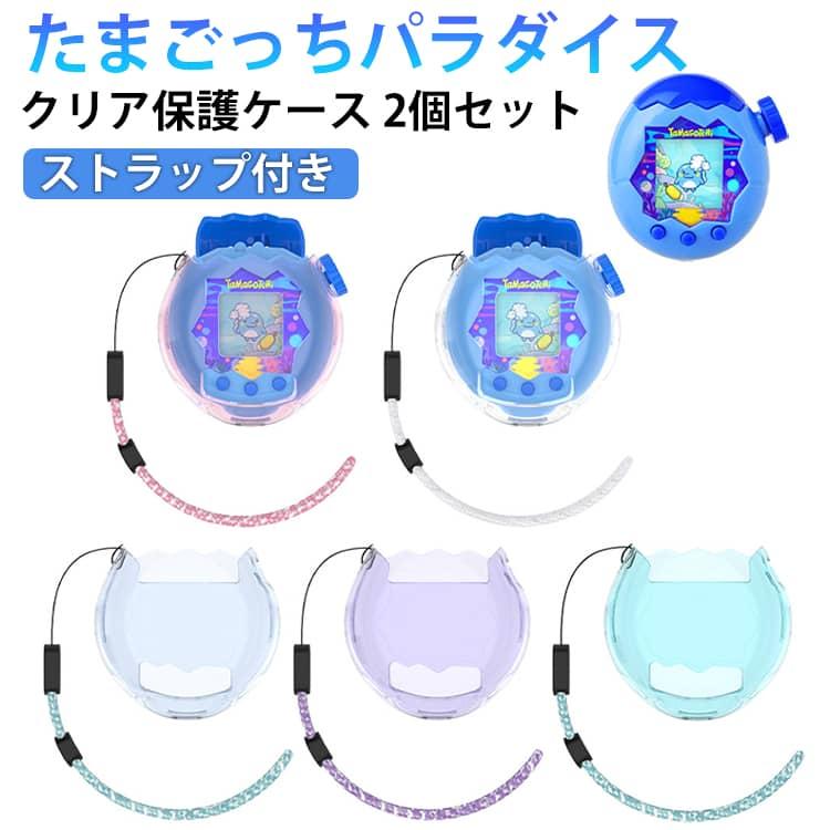 たまごっちユニ　クリアケース　2点セット 保護ケース たまごっちパラダイス ケース カバー パラダイス用 クリア