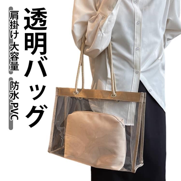 透明バッグ PVC トートバッグ クリアバッグ 内ポケット付き 肩掛け