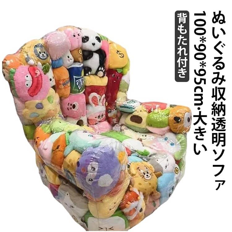 ソファいっぱい！約50体のキャラクターぬいぐるみセット Amazon｜ぬいぐるみ 収納 ソファ 椅子 大容量 透明 (Lサイズ)｜収納