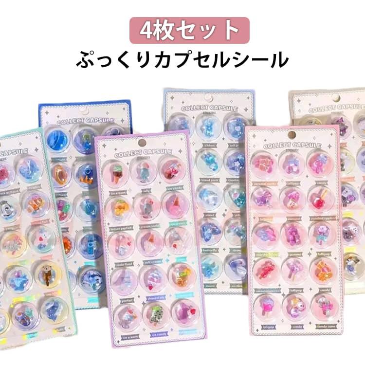 4枚セット カプセルシール ぷっくりシール クリスタル ご褒美シール