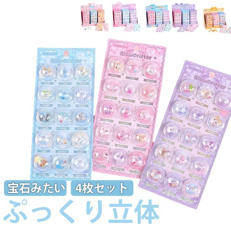 4枚セット キャラクター 半球型 ぷくぷくシール 3D 立体シール 可愛い